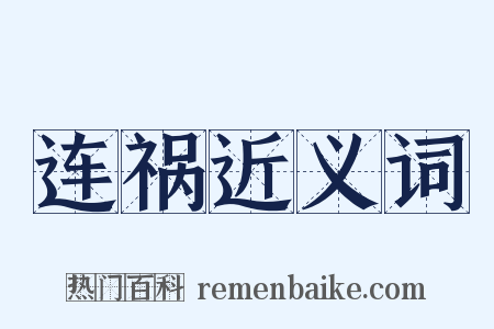 连祸近义词是什么意思的图片